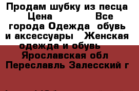 Продам шубку из песца › Цена ­ 21 000 - Все города Одежда, обувь и аксессуары » Женская одежда и обувь   . Ярославская обл.,Переславль-Залесский г.